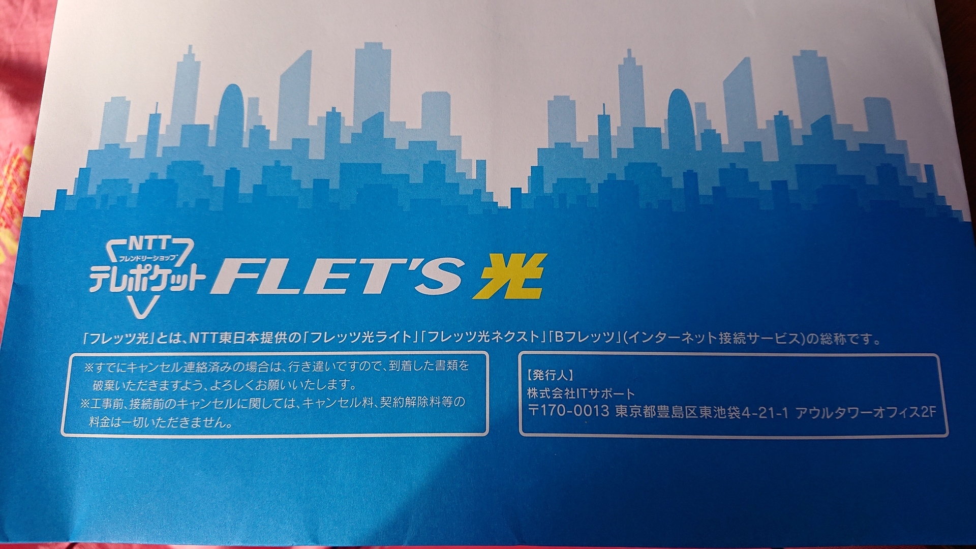 ｎｔｔ詐欺電話 今日届いたフレッツ光の書類 年の差夫婦の晴れの日